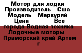 Мотор для лодки › Производитель ­ Сша › Модель ­ Меркурий › Цена ­ 58 000 - Все города Водная техника » Лодочные моторы   . Приморский край,Артем г.